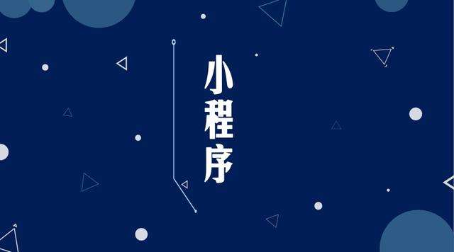 务川微信小程序开发公司分析企业如何发挥小程序的作用